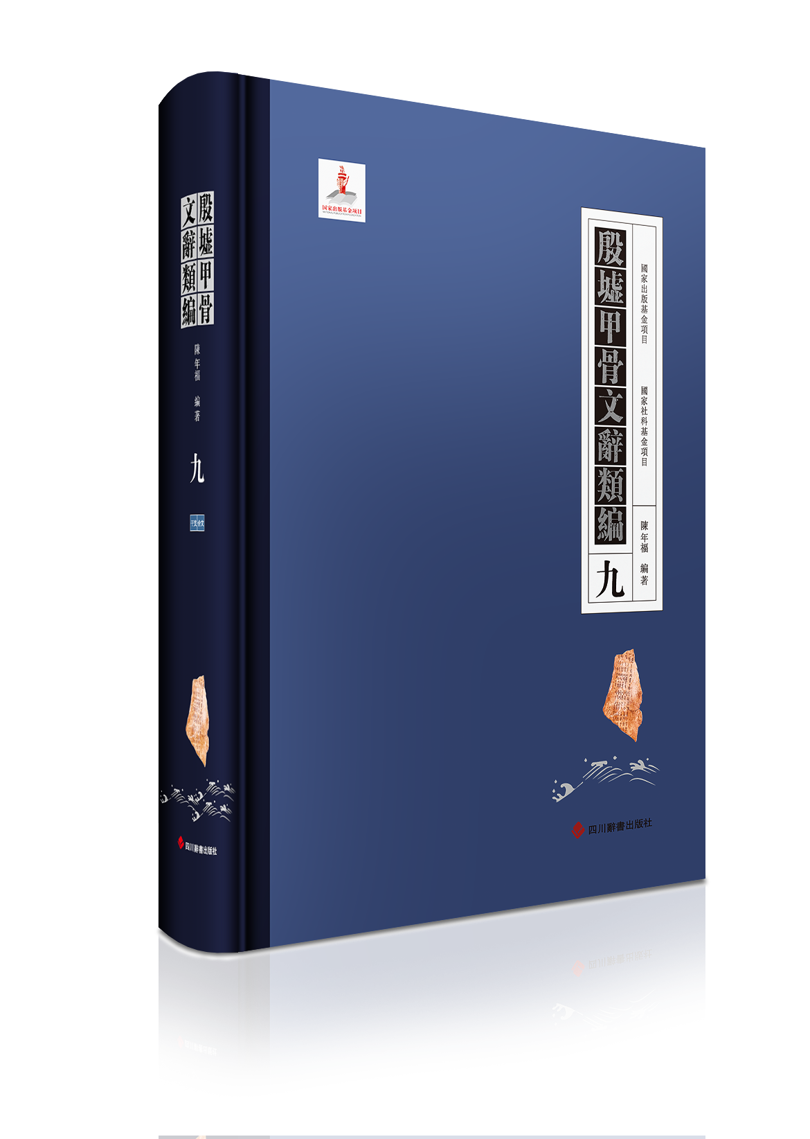 殷墟甲骨文辞類編（全10册）／JCCBOOK中国書籍ネットショップ