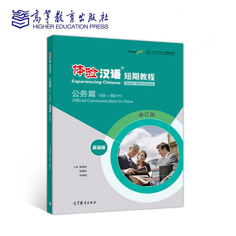 体験漢語短期教程-公務編（英語版）（修訂版）　