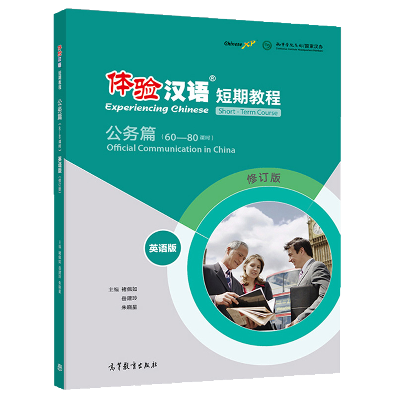 　体験漢語短期教程-公務篇+練習册(英語版)(修訂版)