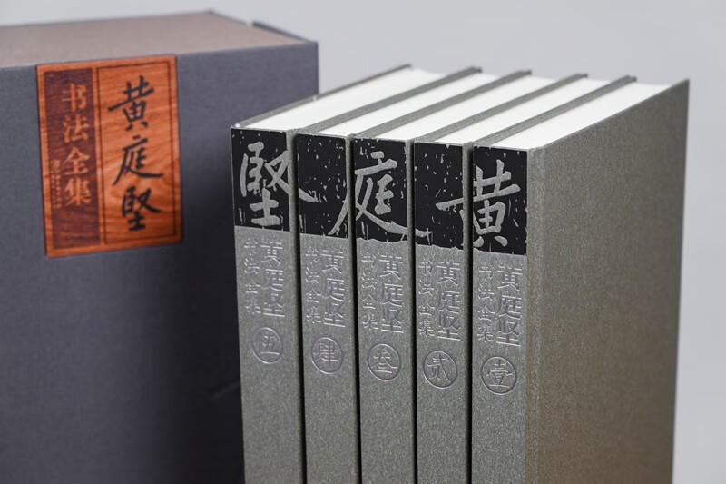 黄庭堅書法全集（全5冊） - JCCBOOKS 中国語書店
