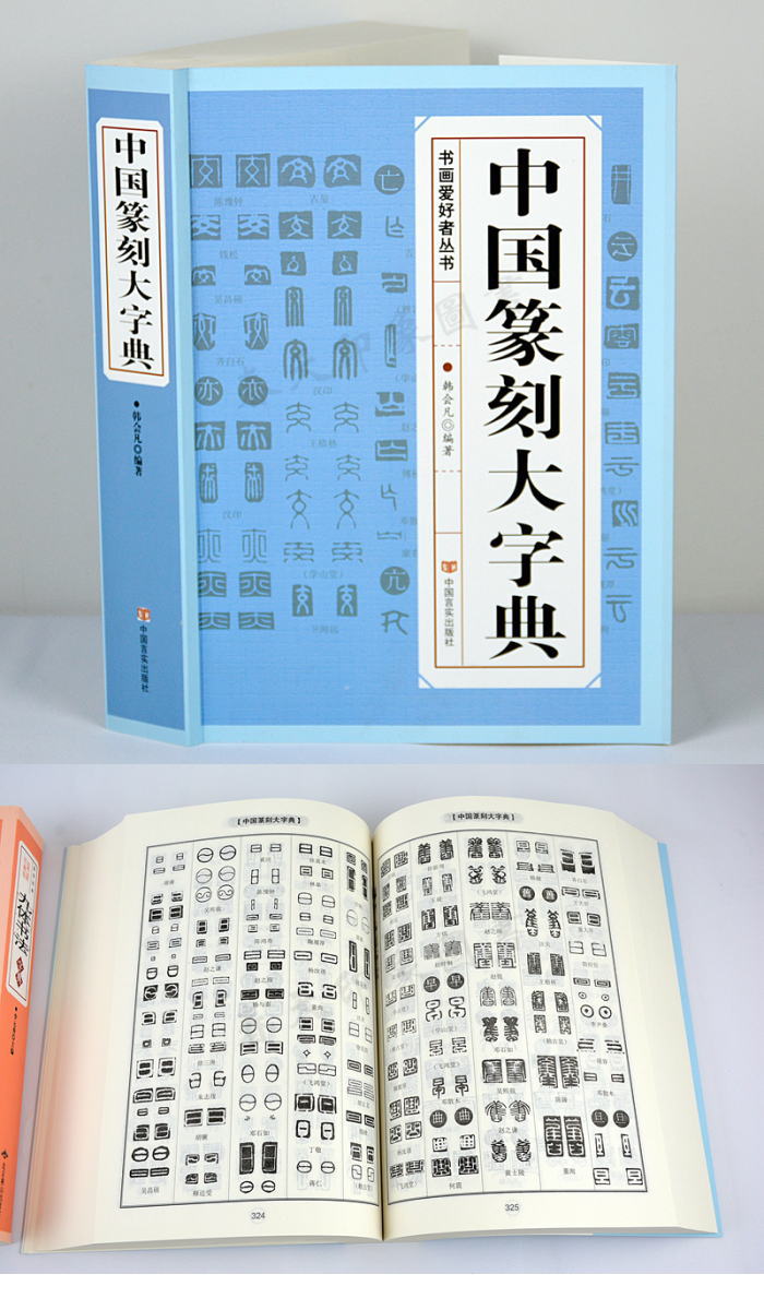 中国篆刻大字典／JCCBOOK中国書籍ネットショップ