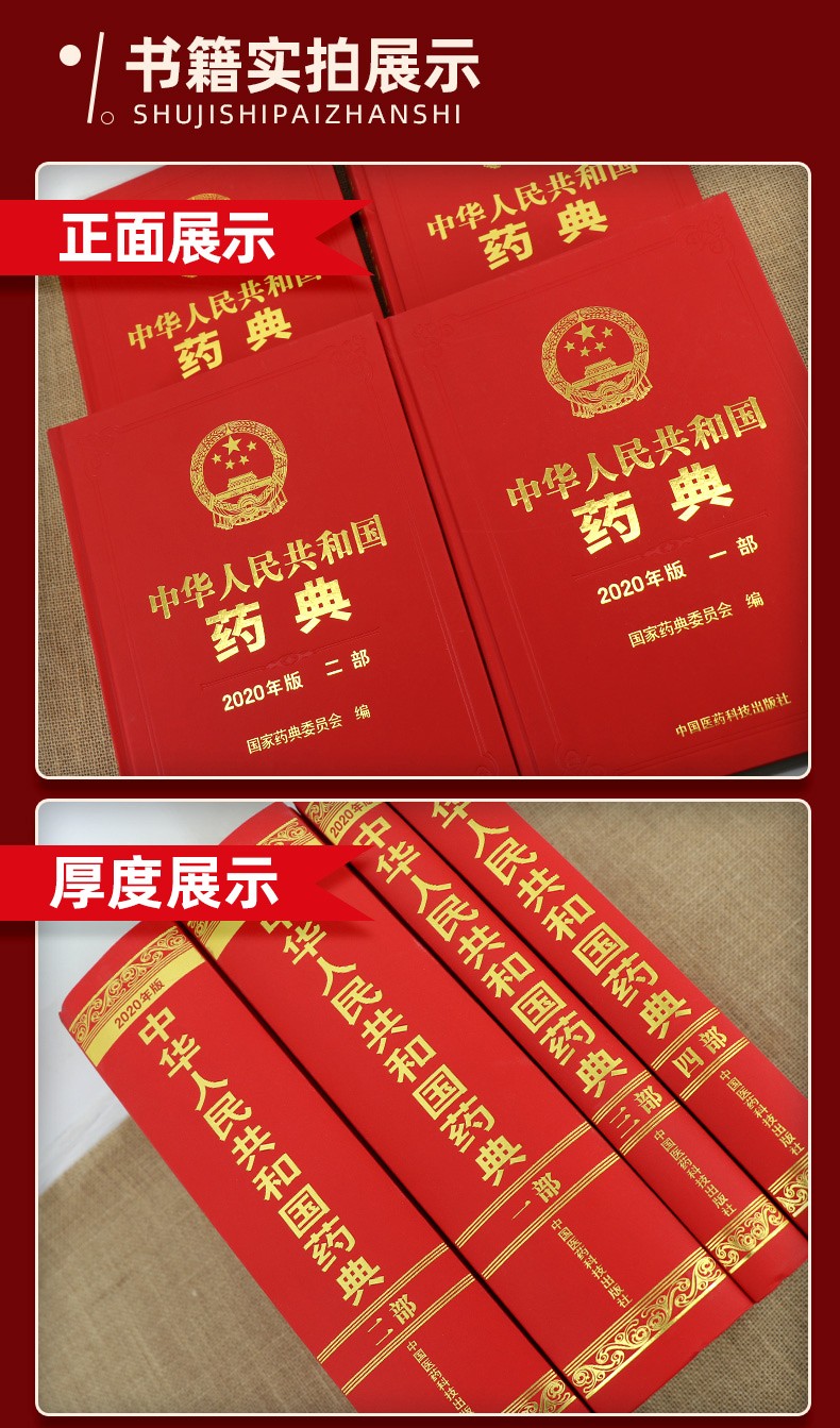 　中華人民共和国薬典 2020年版(全4部)	　