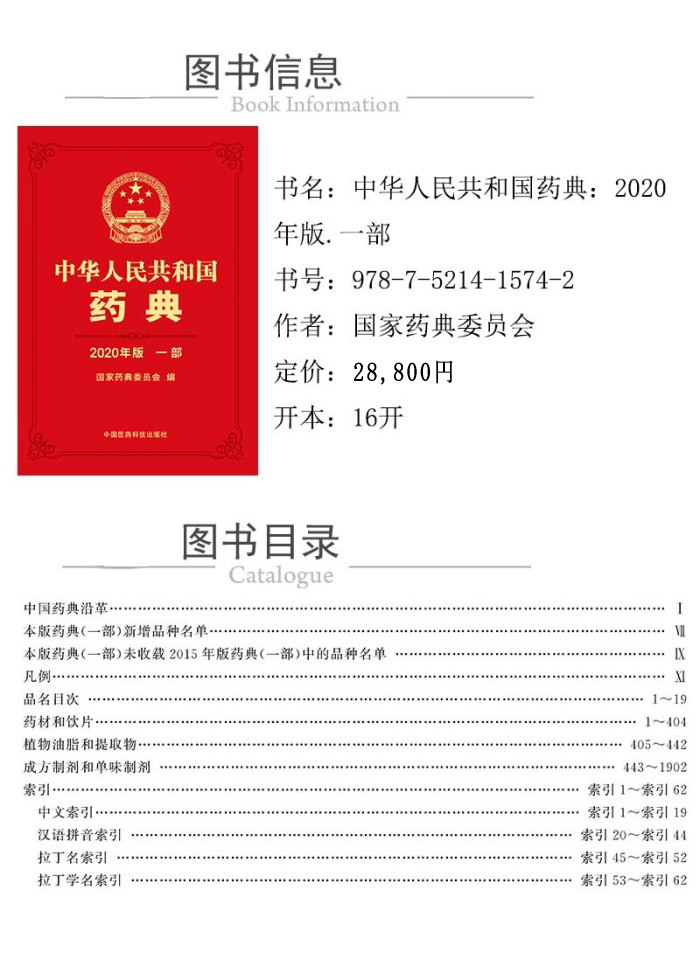 　中華人民共和国薬典 2020年版(全4部)	　
