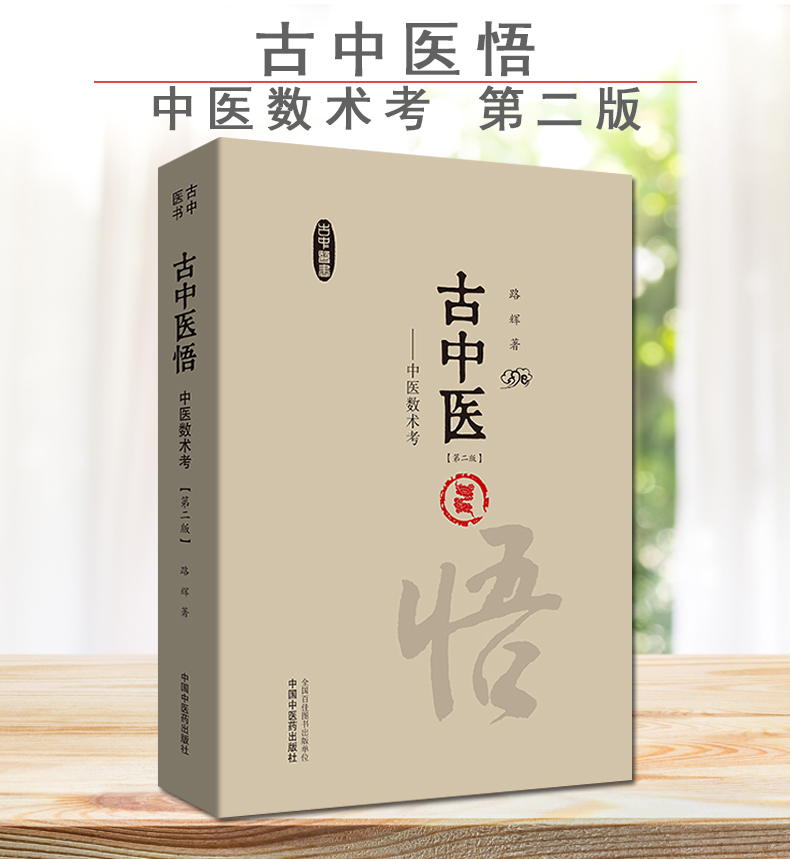 古中医悟-中医数術考(第2版)