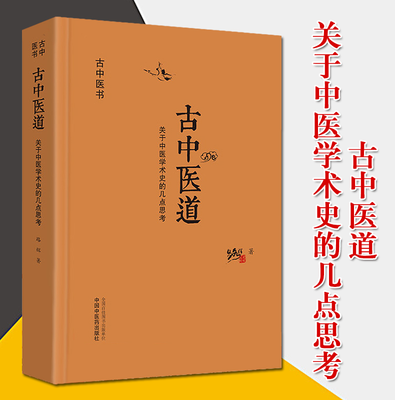 古中医道-関於中医学術史的幾点思考(古中医書)