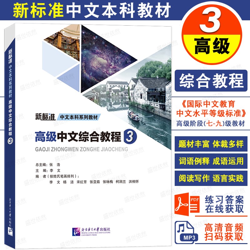 中級中文綜合教程（3）ー新標準中文本科係列教材／JCCBOOK中国書籍