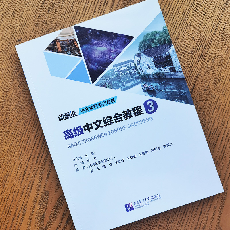 中級中文綜合教程（3）ー新標準中文本科係列教材／JCCBOOK中国書籍