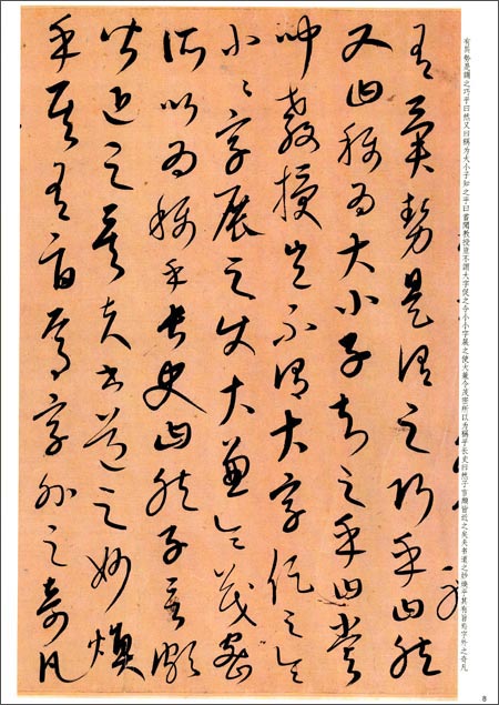 康里子山草書述張旭筆法-彩色放大本中国著名碑帖