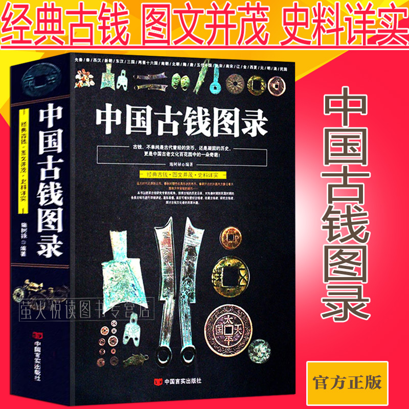 中国古銭図録／ JCCBOOKS 中国語書店