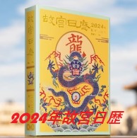 2024年故宮日歴(故宮刊行した手帳式カレンダー) 